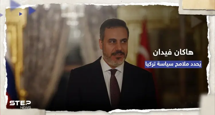 "هاكان فيدان" يُحدد ملامح سياسة تركيا الخارجية لـ 5 سنوات مُقبلة: أخبار