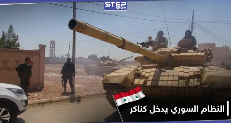 جيش النظام السوري يدخل كناكر.. ومصدر خاص يكشف تفاصيل اتفاق أبرمه الأوّل مع الأهالي: أخبار