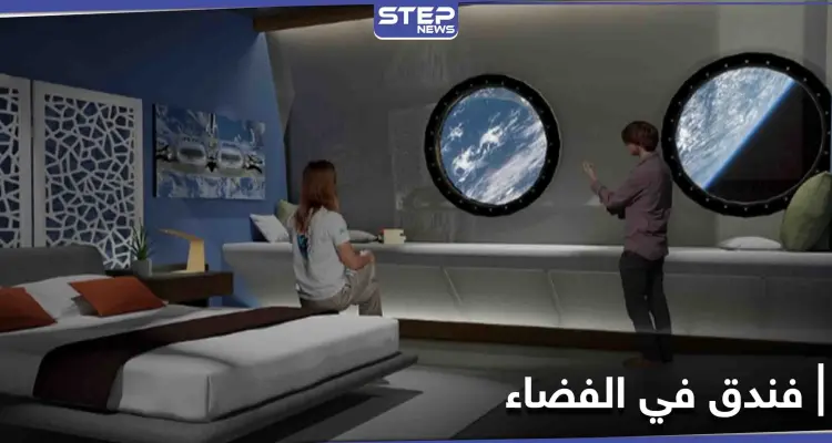 أثناء رحلتك إلى المريخ قد تحتاج قسطاً من الراحة.. الفندق الفضائي الأول في العالم ينتظرك: أخبار