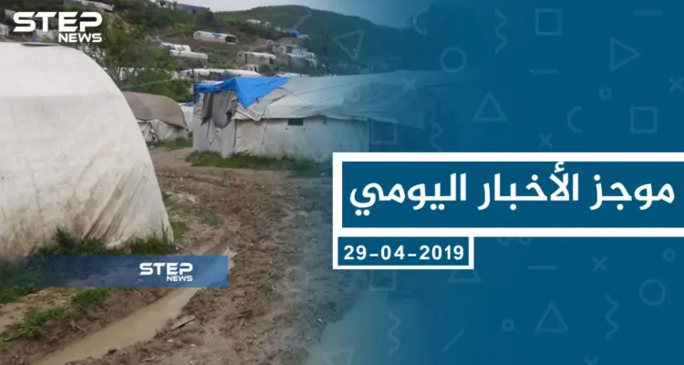 موجز أخبار الوضع السوري ليوم الاثنين 29-04-2019: أخبار