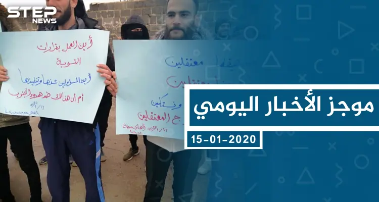 موجز أخبار الوضع السوري ليوم الأربعاء 15-01-2020: أخبار