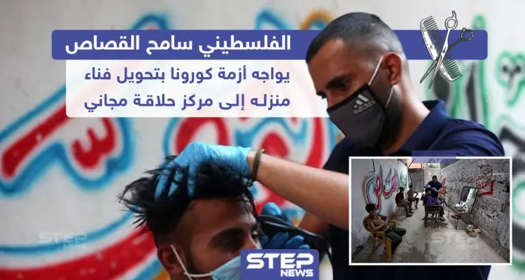 فلسطيني يقوم بتحويل فناء منزله إلى مركز حلاقة مجاني لمواجهة أزمة كورونا: أخبار