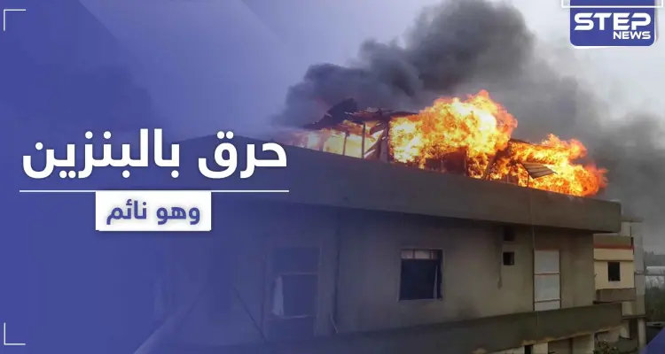 بالصور|| لاجئ سوري يتعرض للحرق بالبنزين خلال نومه وسط منزله في لبنان .. وهذا هو الفاعل: أخبار