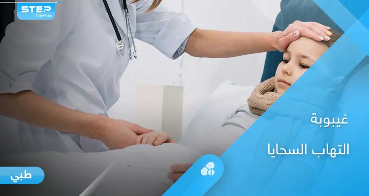 ما هي غيبوبة التهاب السحايا والأسباب المؤدية إليها ومخاطرها إليك أهم المعلومات: أخبار