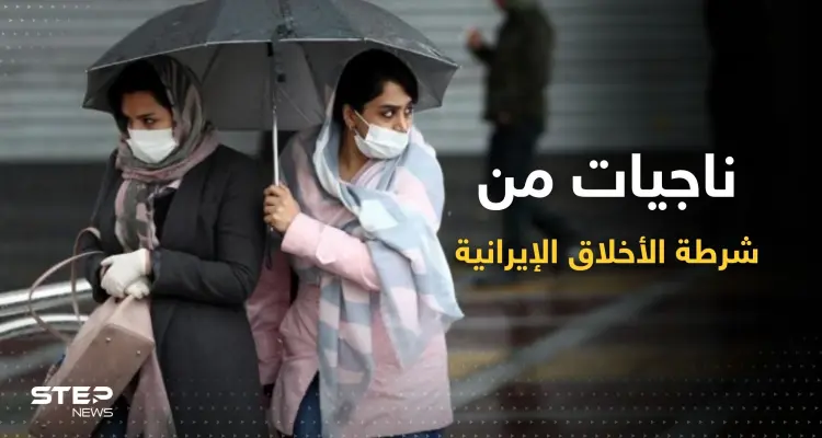 ناجيات من "شرطة الأخلاق" الإيرانية يكشفن حقائق "مُرعبة": أخبار