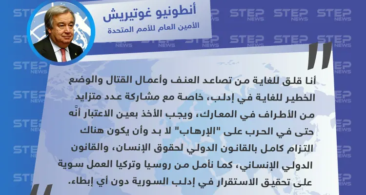 الأمين العام للأمم المتحدة قلق من الوضع في إدلب ويدعو روسيا وتركيا للعمل على تحقيق الاستقرار: أخبار