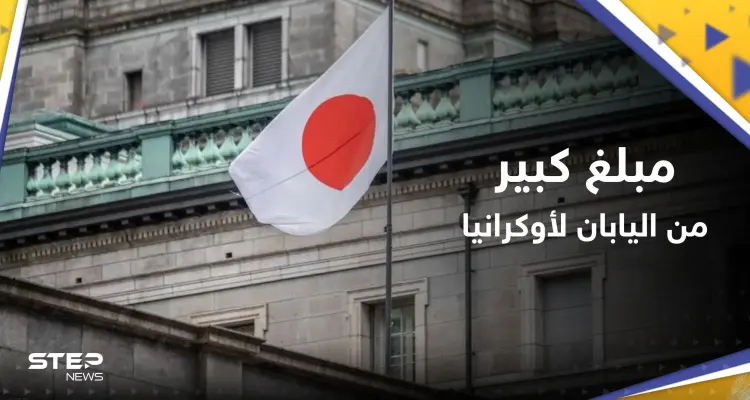 للمساعدة في الإعمار.. اليابان تتعهّد بدعم أوكرانيا بمبلغ كبير: أخبار