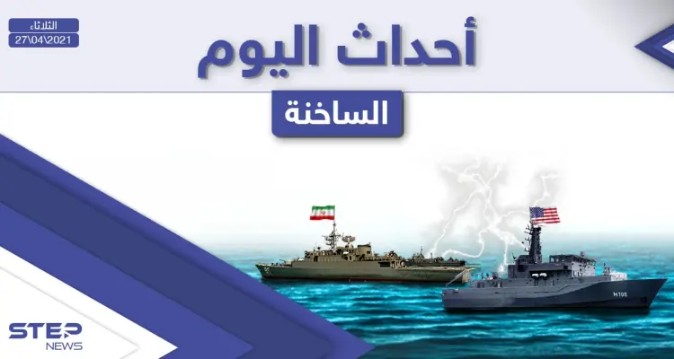 أهم أخبار اليوم في الوطن العربي والعالم- الثلاثاء 27/04/2021: أخبار