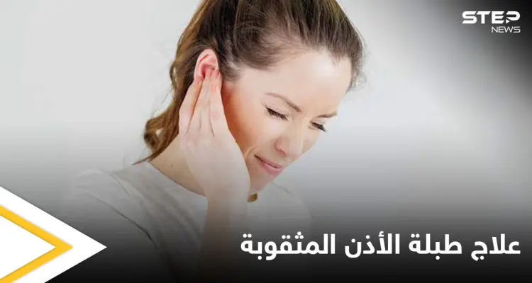 ما حقيقة علاج طبلة الأذن المثقوبة بالأعشاب والمواد الطبيعية: أخبار