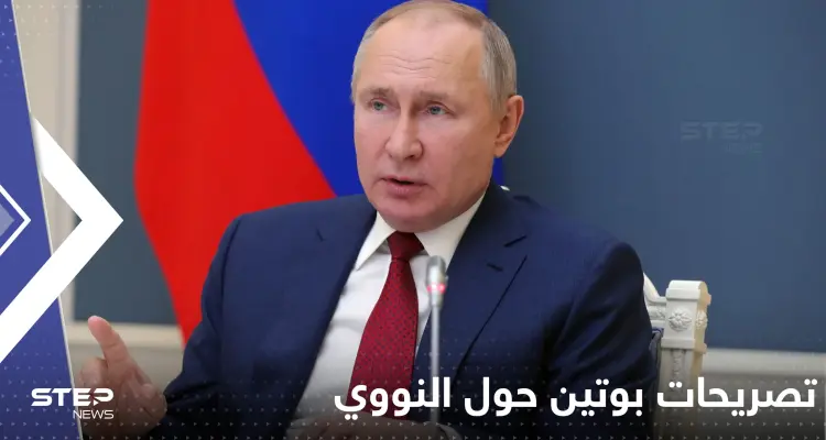 بوتين يحسم الخيار النووي: أعرف تماماً أين يعد الأوكرانيون "القنبلة القذرة": أخبار