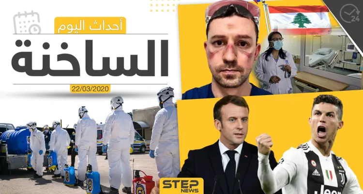 أهم أحداث سوريا والعالم- الأحد 22/03/2020: أخبار