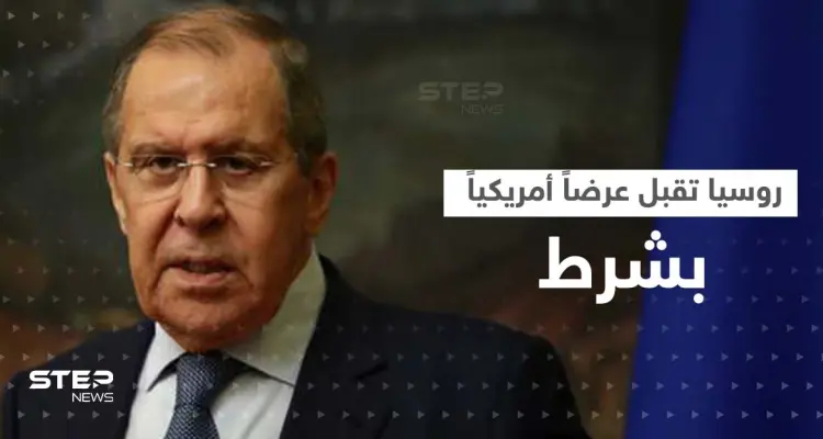 لافروف يقبل عرضاً أمريكياً مغرياً ولكن "بشرط".. ويرّد على كيربي: أخبار