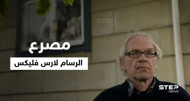 بالفيديو|| مات حرقاً بحادث مروع.. لحظة مصرع الرسام السويدي لارس فليكس صاحب الرسوم المسيئة للنبي: أخبار