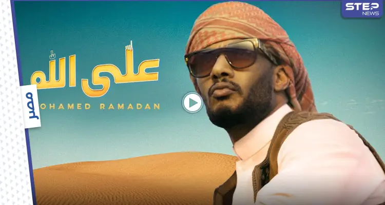 بالفيديو|| أكثر من مليون مشاهدة خلال ساعات.. محمد رمضان يطلق أغنيته "على الله" ويتصدر الترند: أخبار