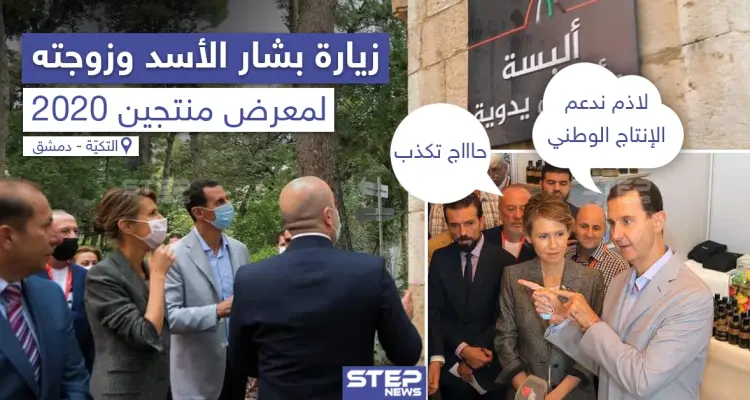 زيارة بشار الأسد وزوجته لمعرض "منتجين 2020": أخبار