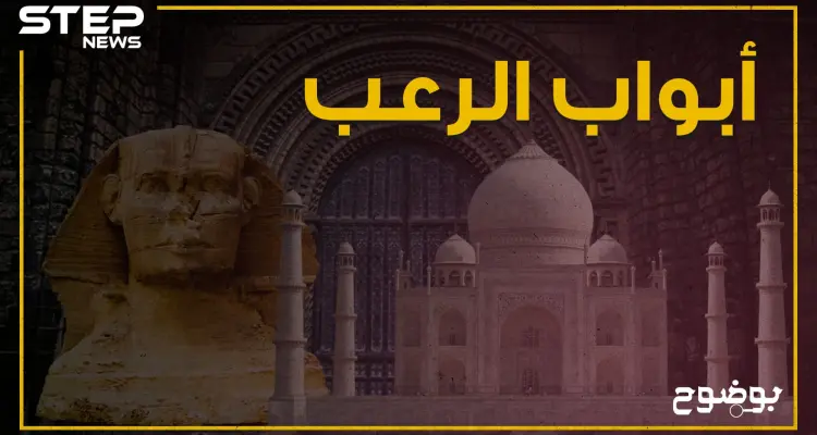 أبواب غامضة ويحوم حولها الرعب .. من تاج محل إلى أبو الهول أبواب مغلقة تخفي الكثير من الأسرار خلفها!: أخبار