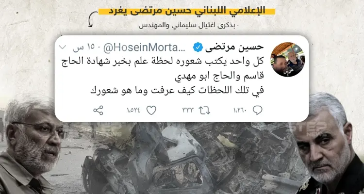 تغريدة للإعلامي اللبناني حسين مرتضى في ذكرى مقتل قاسم سليماني: أخبار