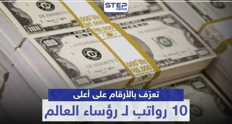 بينهم عربي.. تعرّف بالأرقام على أعلى 10 رواتب لـ رؤساء العالم: أخبار