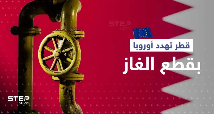 تدخل قطري بعد فضيحة الفساد في أوروبا.. "قد نقطع الغاز": أخبار