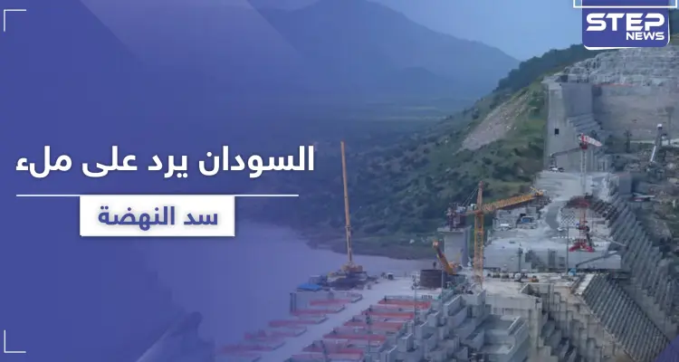 في رد "غير متوقع".. أول تعليق رسمي من السودان على ملء إثيوبيا لـ"سد النهضة": أخبار