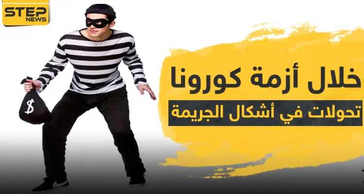 تحولات في أشكال الجريمة خلال أزمة كورونا.. وهذه الجرائم الـ 5 الأكثر انتشارًا: أخبار