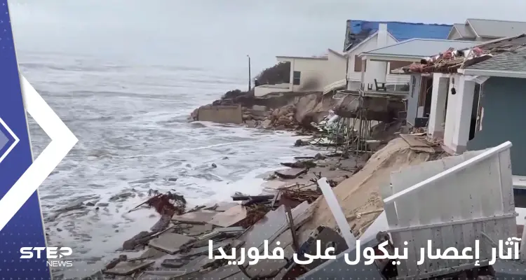 بالفيديو|| فلوريدا الأمريكية.. البحر ابتلع البيوت والمباني ونبش القبور هذا ما خلفه إعصار نيكول: أخبار