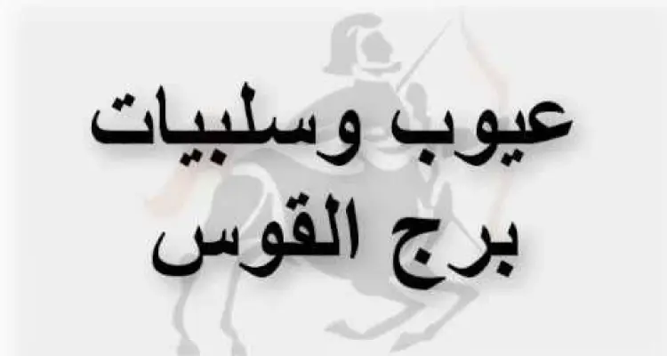 تعرف علي عيوب برج القوس ومميزاتة: أخبار