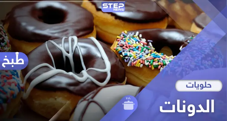 يحبها الكبار كما الصغار.. إليكم طريقة حلوى الدونات بالفرن..: أخبار