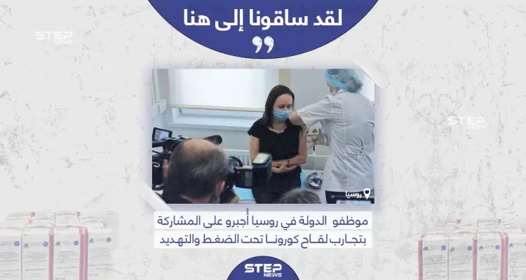 التايمز: روسيا أجبرت موظفيها على المشاركة بتجارب لقاح فايروس كورونا: أخبار