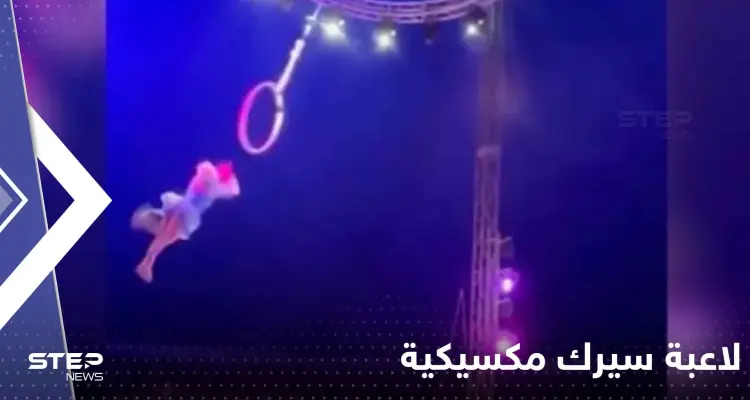 بالفيديو|| لاعبة سيرك مكسيكية يخونها الطوق وتسقط على الجليد أمام الجمهور: أخبار