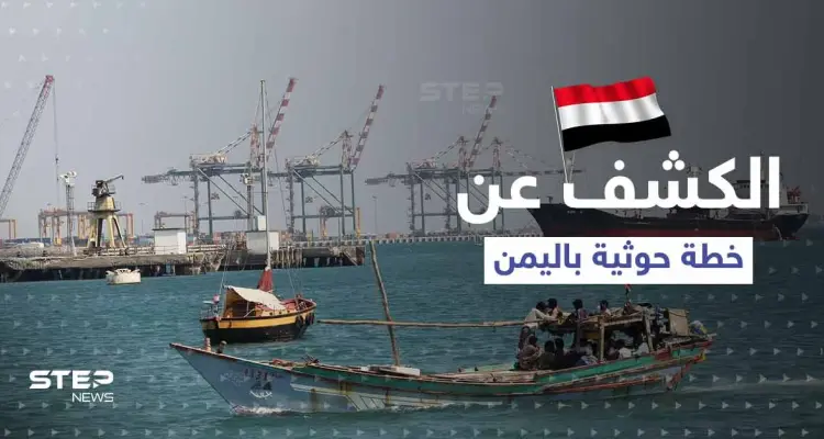 الجيش اليمني يكشف عن خطة عسكرية حوثية بدعمٍ من الثوري الإيراني: أخبار