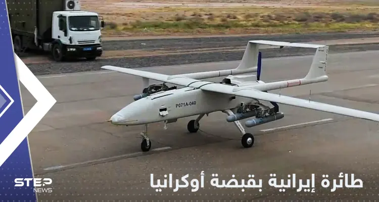 شاهد|| لأول مرة.. أوكرانيا تستولي على طائرة إيرانية مسيّرة وتوجه رسالة لطهران: أخبار