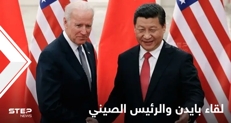 اللقاء الأول من نوعه بين جو بايدن والرئيس الصيني لبحث عدّة ملفات وتايوان محور النقاش: أخبار