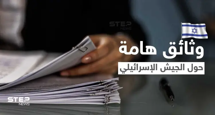 تضمنت معلومات عسكرية حساسة... نشر وثائق سرية بالخطأ يُربك الجيش الإسرائيلي: أخبار