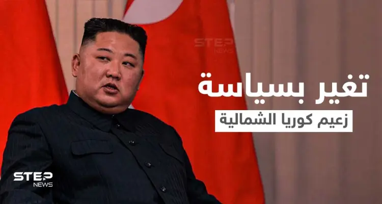 بحدث غير مبسوق... تغيير مفاجئ بسياسة زعيم كوريا الشمالية يلفت الأنظار والإعلام يوضح: أخبار