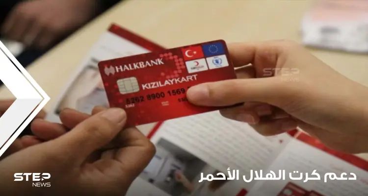 زيادة مرتقبة للاجئين السوريين على كرت الهلال الأحمر بعد تقديم الاتحاد الأوروبي الملايين لدعمه.. والتفاصيل: أخبار