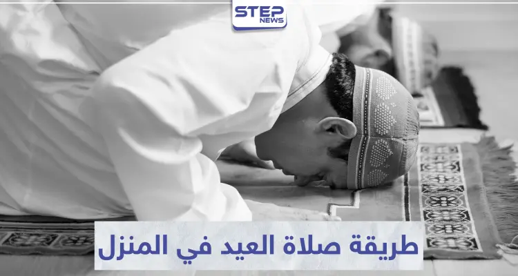 مع إغلاق المساجد ومنع التجمعات بسبب كورونا.. اليك طريقة صلاة العيد في المنزل: أخبار