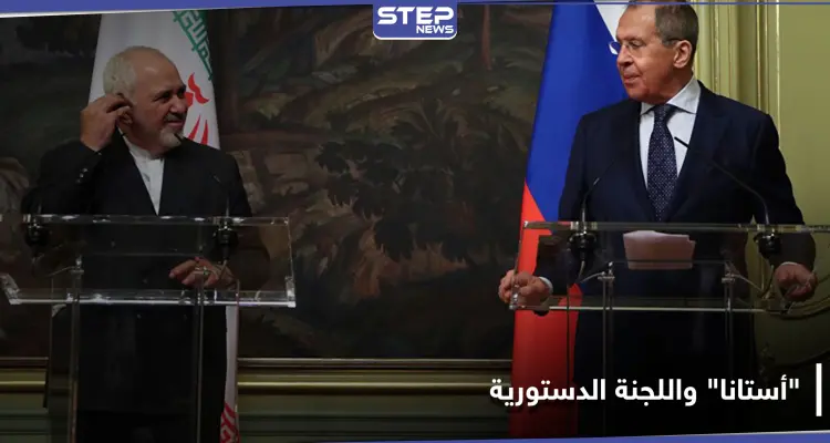 لافروف يشيد بدور "ثلاثية أستانا" في حل الوضع السوري ويؤازر دعم طهران ضد المجتمع الدولي: أخبار