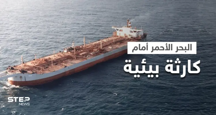 مسؤول يمني يكشف عن تسريب نفطي من الناقلة صافر.. ويحذر من كارثة ستحل على البحر الأحمر: أخبار
