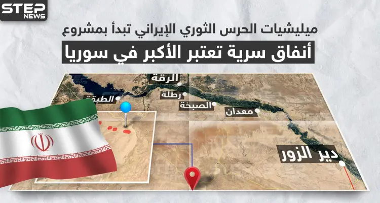 بالخريطة|| ميليشيات الحرس الثوري الإيراني تبدأ بمشروع أنفاق سريّة تُعتبر الأكبر في سوريا: أخبار