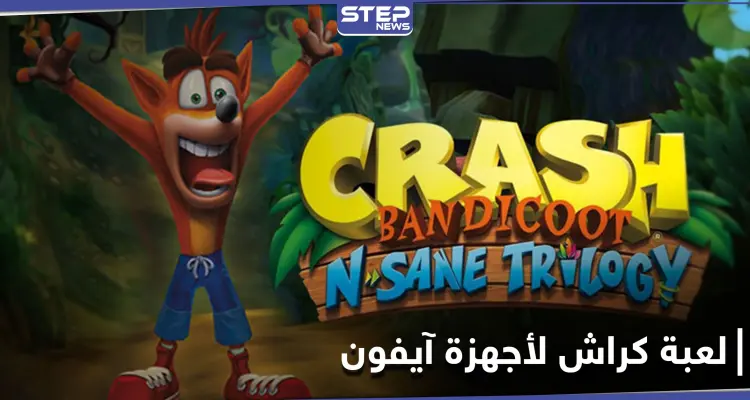 لعبة كراش تتصدر مواقع التواصل الاجتماعي بعد أن باتت متاحة لأجهزة الآيفون وتشغل المتابعين برابط التحميل: أخبار