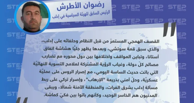 رضوان الأطرش لوكالة "ستيب": المدنيون في إدلب هم الخاسر الوحيد، وكأنهم باتوا بين فكيّ كماشة.: أخبار