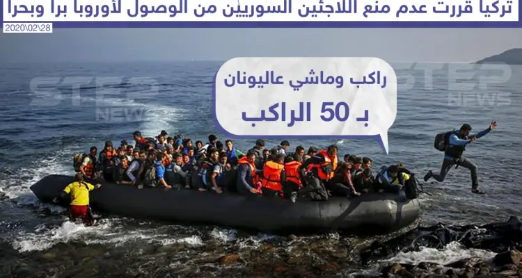 بعد تصريح لمسؤول تركي عن عدم منع اللاجئين السوريين من الوصول إلى أوروبا براً وبحراً: أخبار