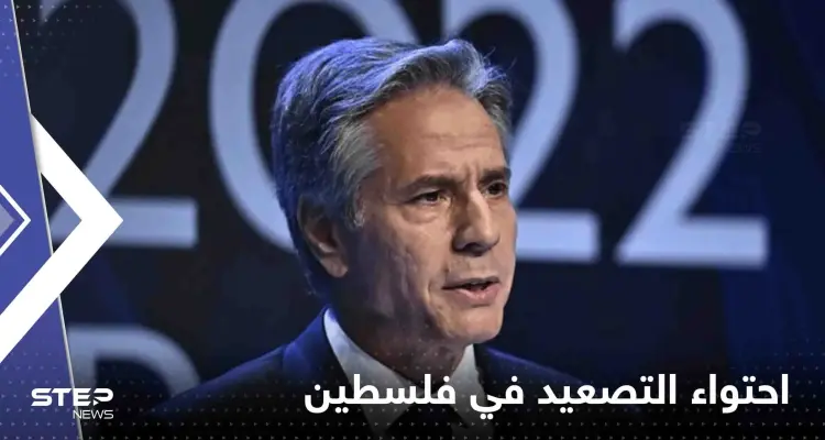 بلينكن يحاول احتواء التصعيد في فلسطين ويتوجه للقاء محمود عباس: أخبار