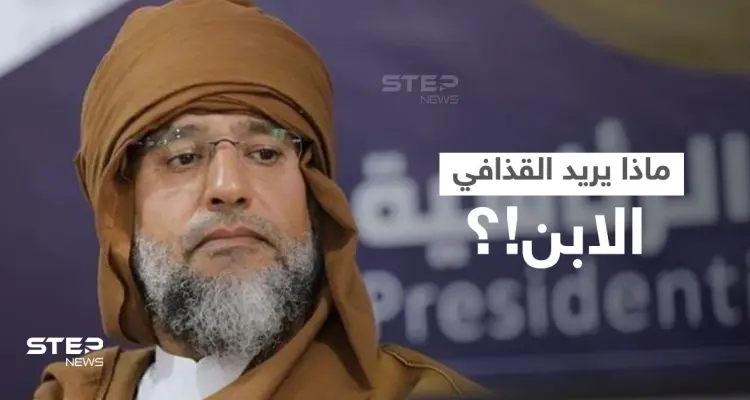 سيف الإسلام القذافي يطلق مبادرة لتجنيب البلاد الحرب والدمار.. ما مضمونها!؟: أخبار