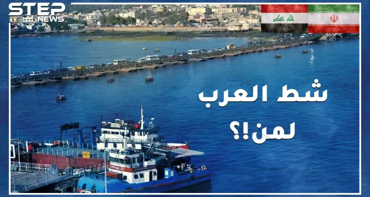 شط العرب تنازل عنه صدام لشاه إيران وشن حرباً على الخميني لأجله..ممر مائي مازال يقيم الدنيا ولا يقعدها!: أخبار