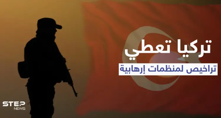 تقرير: تركيا تعطي تراخيص لمنظماتٍ تُجنّد المتطرفين بينهم "تركمان وإيغور": أخبار