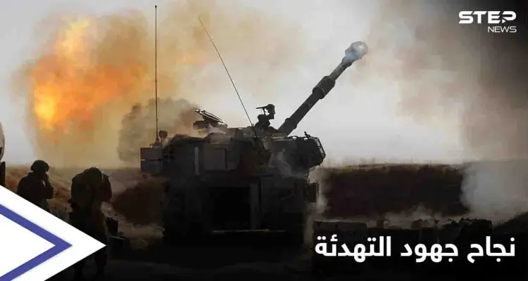 نجاح جهود التهدئة... وقف إطلاق نار متزامن بين حركة حماس والجيش الإسرائيلي يدخل غداً حيز التنفيذ: أخبار