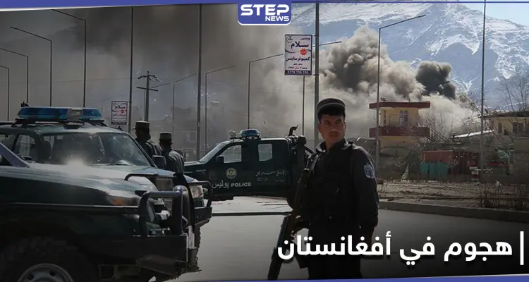 "كان قوياً للغاية".. عشرات القتلى والجرحى في هجومٍ عنيف بـ أفغانستان: أخبار
