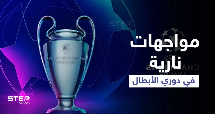أبرزها ريال بمواجهة إنتر ميلان.. إليك مواعيد مباريات اليوم في دوري أبطال أوروبا وأبرز تشكيلات الفرق: أخبار